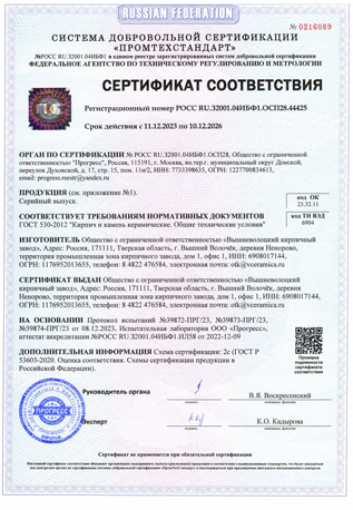 Сертификат соответствия на камень 2,1 НФ, рядовой кирпич 1НФ, рядовой  кирпич 1,4НФ