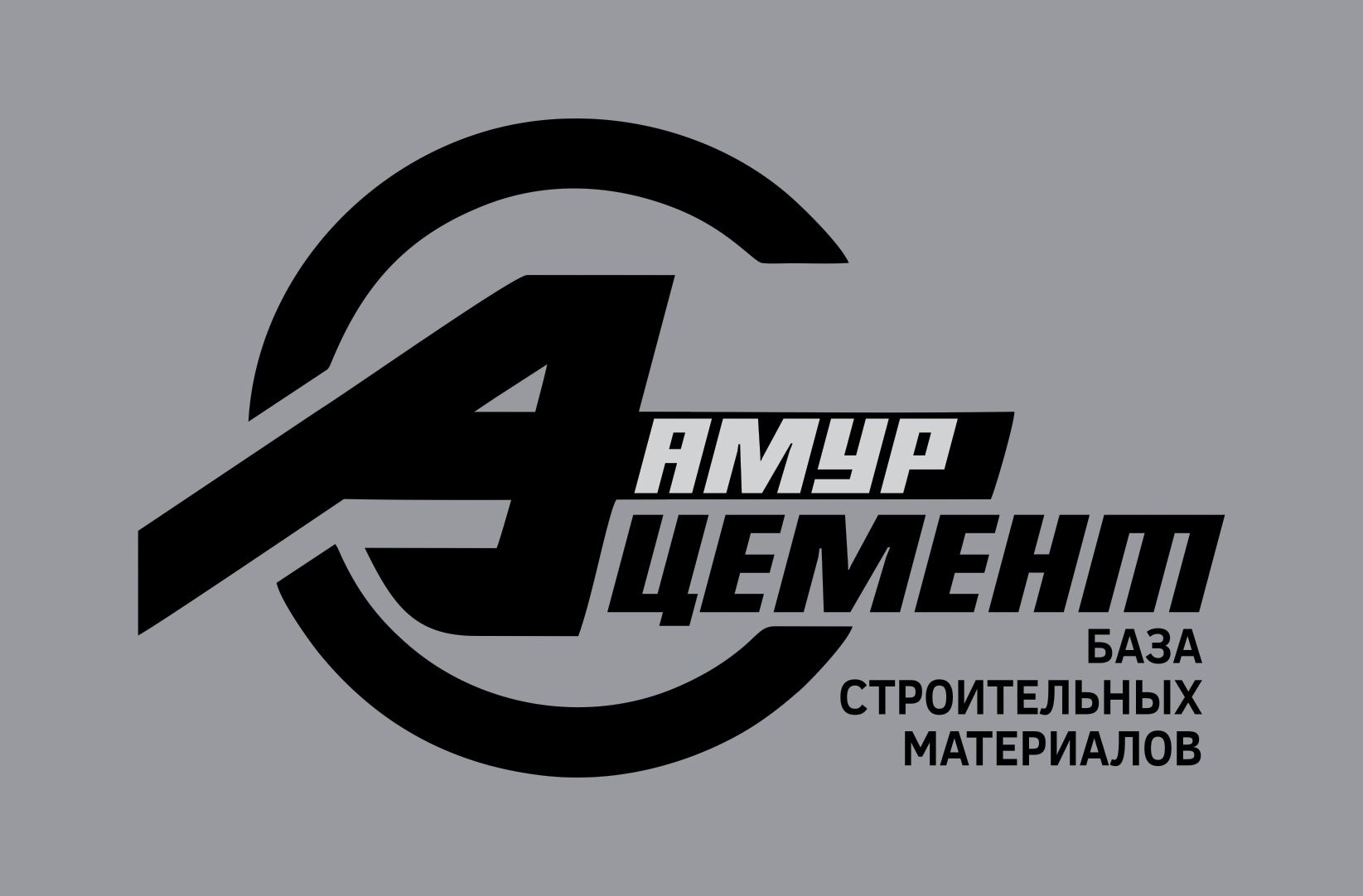 «АМУРЦЕМЕНТ - ЦЕНТР КИРПИЧА»   – логотип