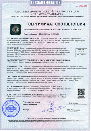 Сертификат соответствия на Кирпич керамичческий лицевой 1НФ, Кирпич керамичческий лицевой 1,4НФ