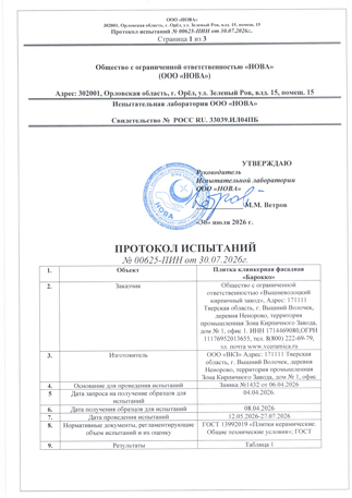 Протокол испытаний №2202019-02 от 22.02.19  – изображение